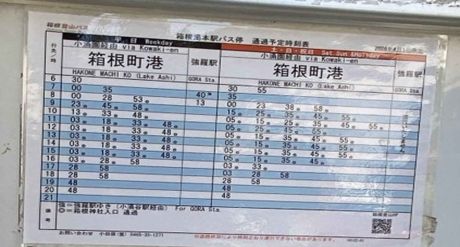 箱根湯本2番のりばの時刻表(土日祝)|箱根ホテル小涌園