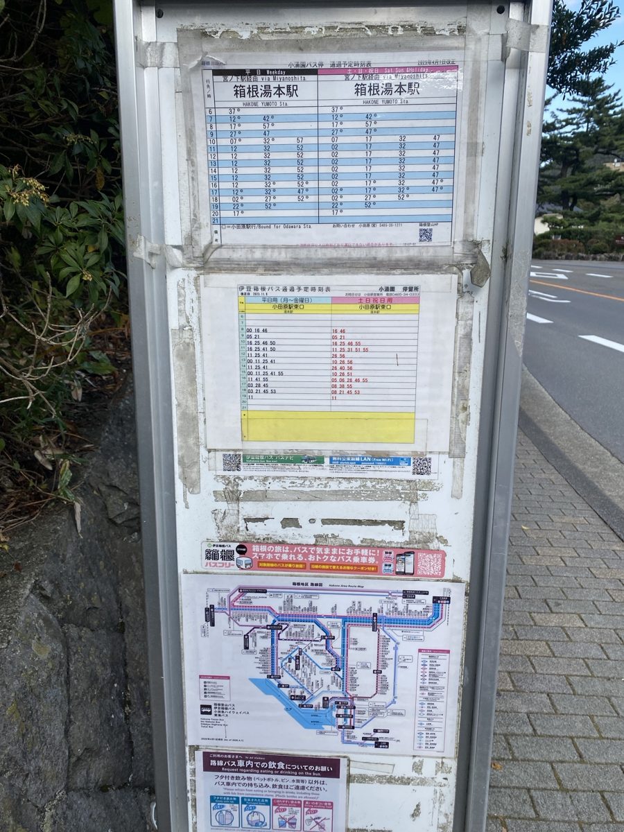 小涌園バス停2番のりばの箱根湯本駅行きの時刻表(2025年4月1日改正)|箱根ホテル小涌園