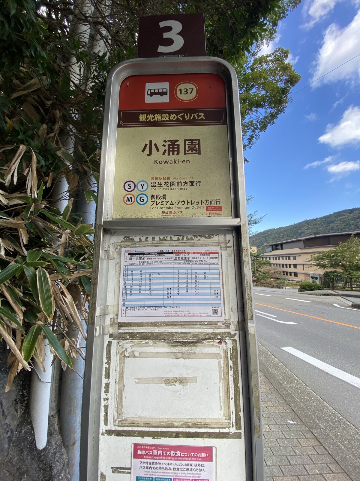 小涌園バス停の3番のりばの時刻表。湿生花園前方面は毎時19・49分|箱根ホテル小涌園