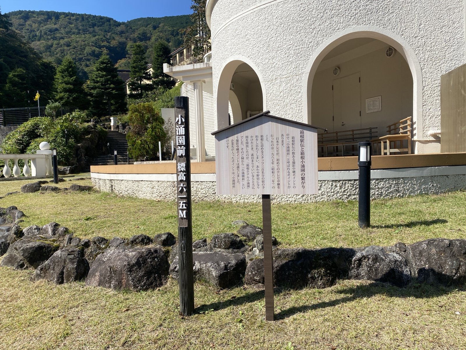 「小涌園前 標高615M」の標柱と、箱根駅伝と小涌園の繋がりを記した説明板|箱根ホテル小涌園