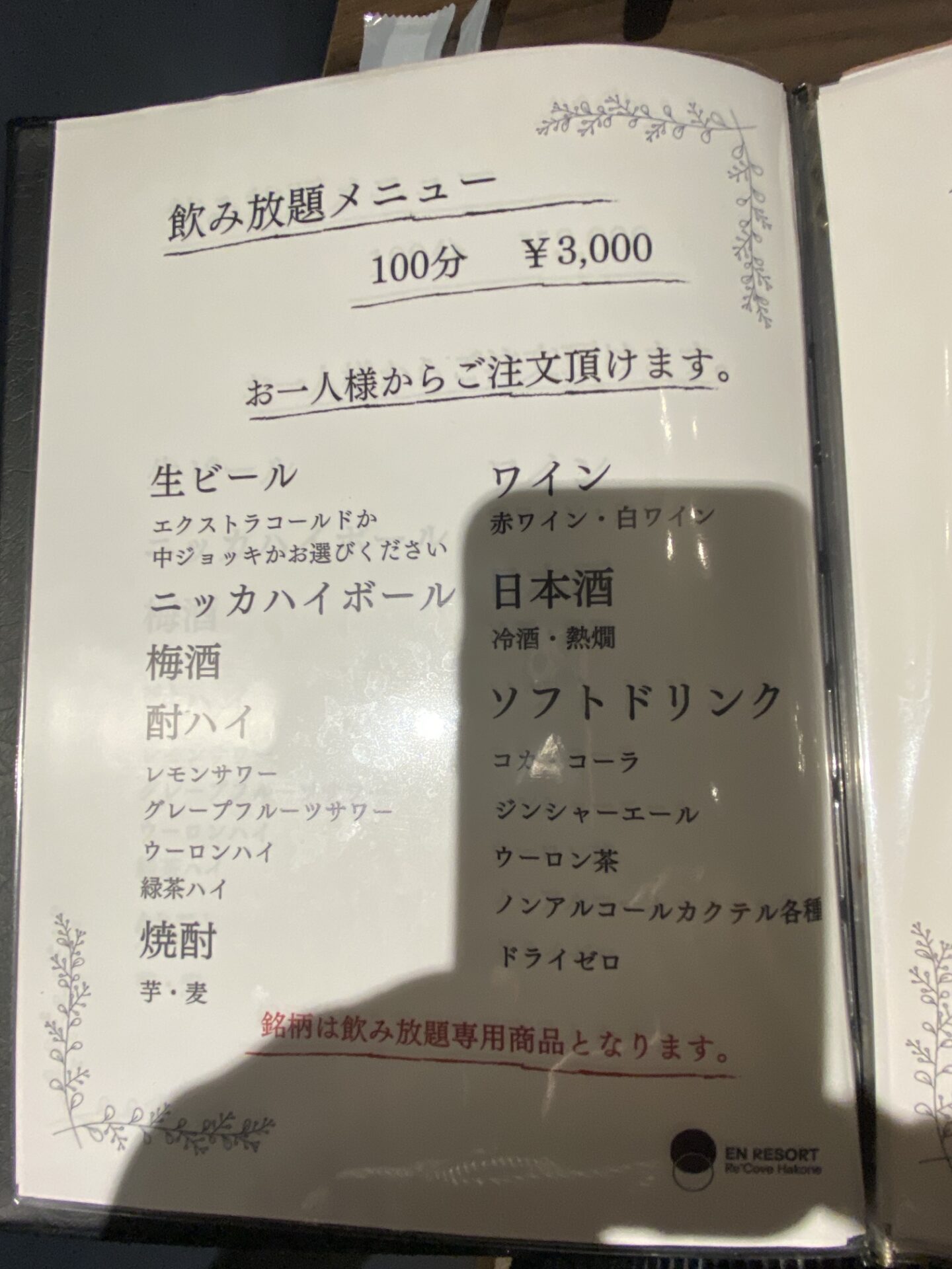 飲み放題のメニュー（100分3,000円）｜リ・カーヴ箱根