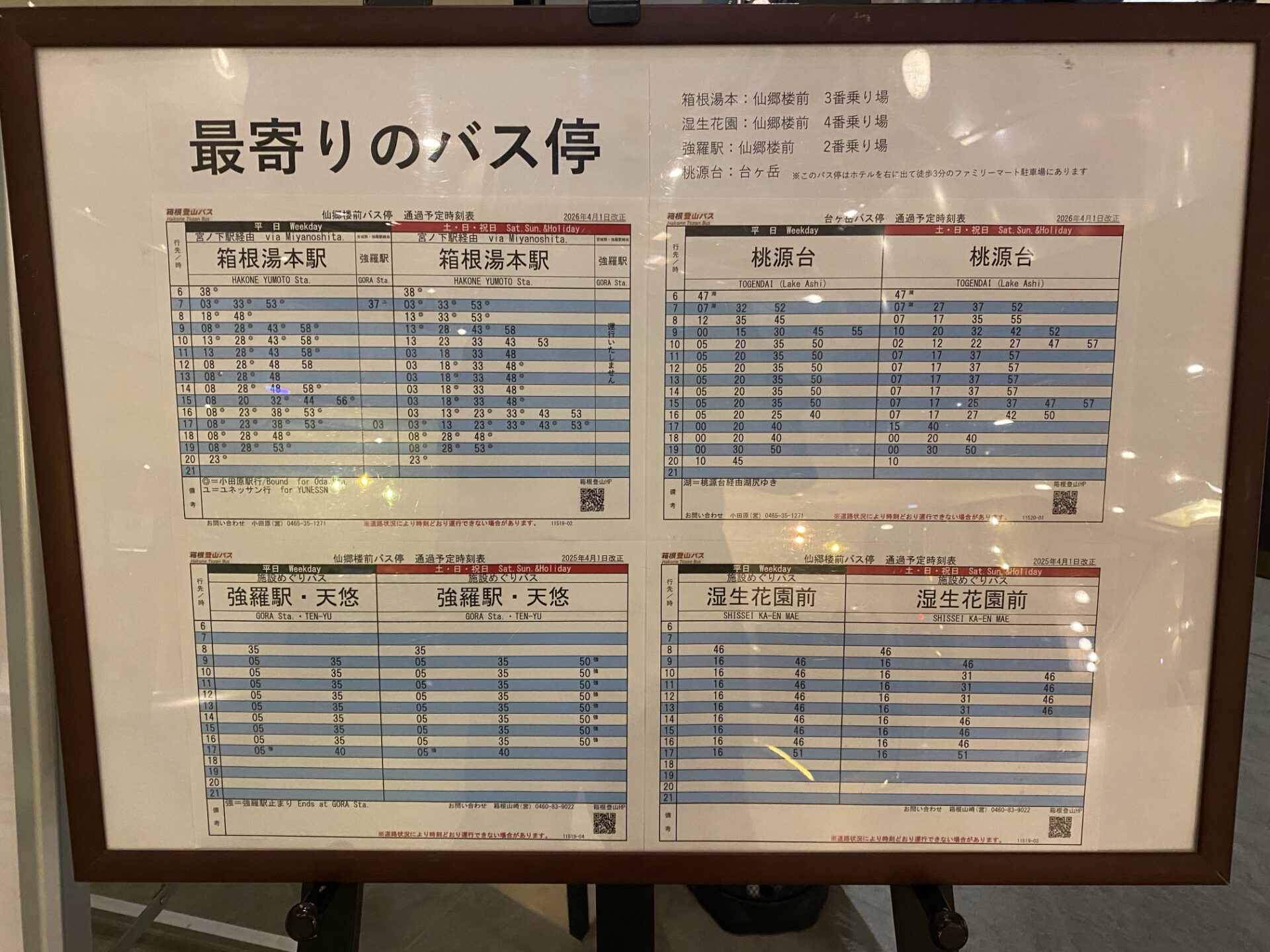 ロビーの最寄りバス停の案内ボード｜リ・カーヴ箱根