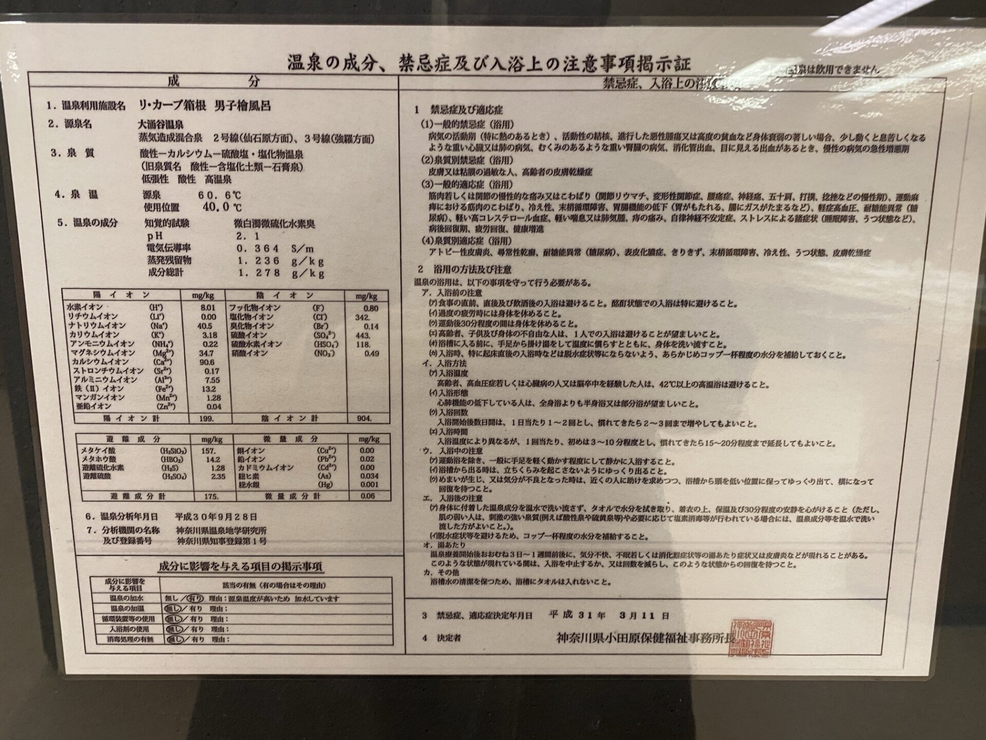 男子檜風呂の温泉分析書｜リ・カーヴ箱根