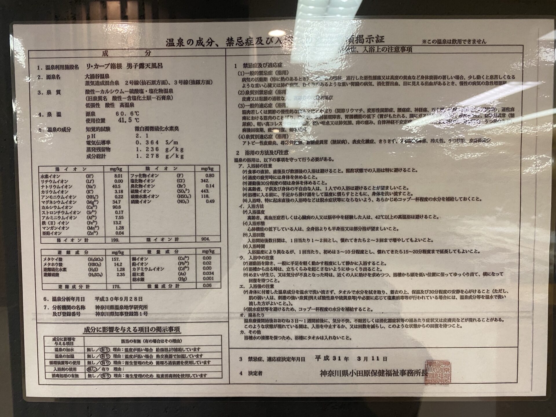 男子露天風呂の温泉分析書｜リ・カーヴ箱根