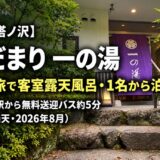 箱根・塔ノ沢 陽だまり 一の湯 宿泊レビュー