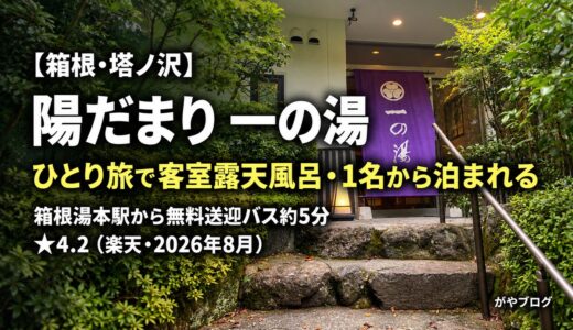 箱根・塔ノ沢 陽だまり 一の湯 宿泊レビュー｜送迎5分・ひとり旅で客室露天