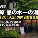 仙石原 品の木一の湯 宿泊レビュー