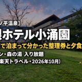 箱根ホテル小涌園の外観と芝生の庭（夕暮れ）｜箱根ホテル小涌園 宿泊レビュー