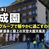 箱根湯本 天成園 宿泊記のアイキャッチ（幟の並ぶ入口・がや撮影）
