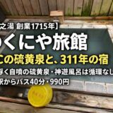 箱根 芦之湯温泉 きのくにや旅館 宿泊記